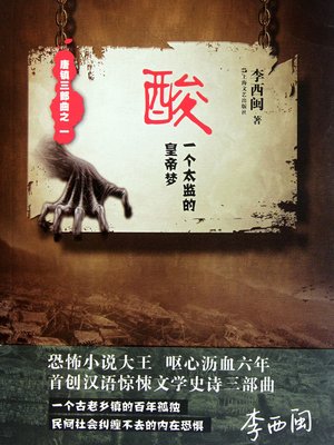 cover image of 李西闽经典小说：酸（一个太监的皇帝梦） Li XiMin mystery novels: Acid (a eunuch emperor dream)